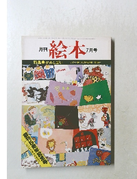 月刊　絵本  7月号