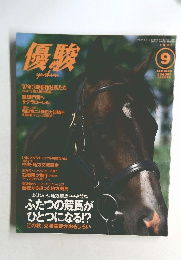 優駿　1997年9月号