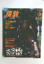 優駿　1997年9月号
