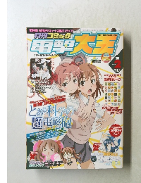 月刊コミック電撃大王　2010年2月号