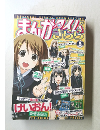 まんがタイムさらら　2010年5月号