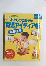 わたしの赤ちゃん育児アイディア帳