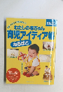 わたしの赤ちゃん育児アイディア帳