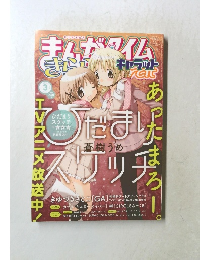 まんがタイムさらら　2010年3月号