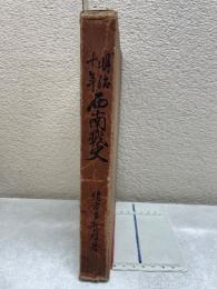 明治十年西南戦史
