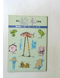 月刊 絵本  8月号　ユーモア・笑い・ナンセンス 