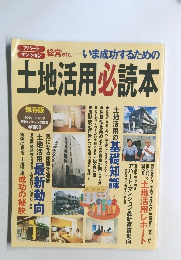  いま成功するための土地活用必読本