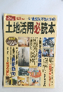 いま成功するための土地活用必読本