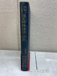 誤解せられ易き漢文特殊語法の研究