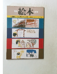 絵本　9月号　手づくり絵本のすすめ