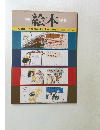 絵本　9月号　手づくり絵本のすすめ