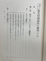 誤解せられ易き漢文特殊語法の研究