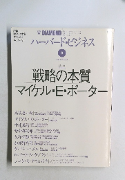 ハーバード・ビジネス　3　1997