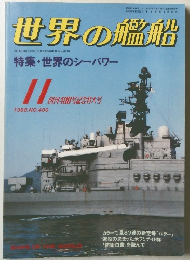 世界の艦船　1988年11月号
