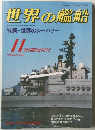 世界の艦船　1988年11月号