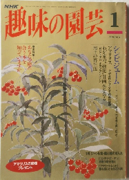 趣味の園芸　1月号