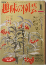 趣味の園芸　1月号
