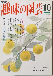 趣味の園芸 1994年10月