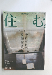 住む　2006年　No18