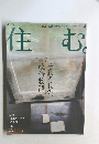 住む　2006年　No18