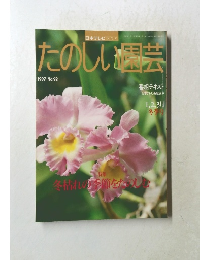 たのしい園芸　1997年1，2，3月号　No.92