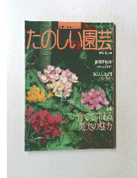 たのしい園芸　1996年　No.91