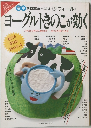 ヨーグルトきのこが効く　