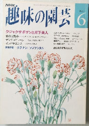 趣味の園芸 平成4年 6月