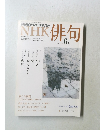 NHK俳句　2012年6月号