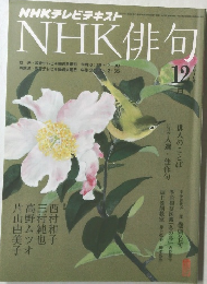 NHK俳句　12月号