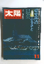 太陽　1972年11月号