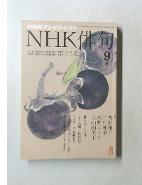 NHK俳句　2010年9月号