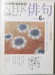 NHK俳句　2011年6月号