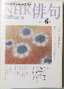 NHK俳句　2011年6月号