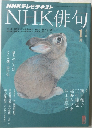 NHK俳句　1月号