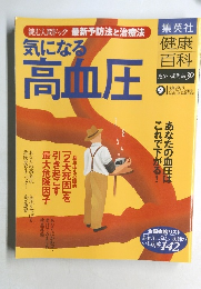 気になる高血圧　2005年1月20日号