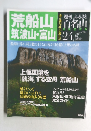 週刊 ふるさと 百名山 No.24