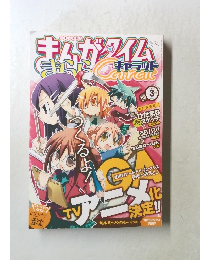 まんがタイムさらら　2009年3月号