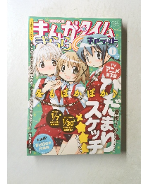 まんがタイムさらら　2010年1月号