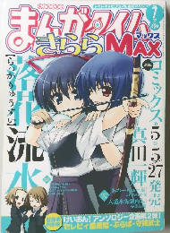 まんがタイムきらら MAX 2010年7月号