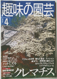 趣味の園芸　2000年4月号