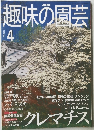 趣味の園芸　2000年4月号