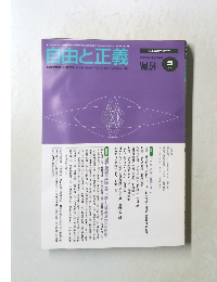 自由と正義　Vol.54　2003年5月
