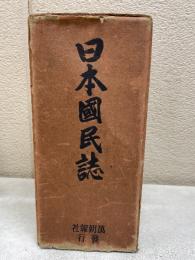 日本国民誌　正編・人物編