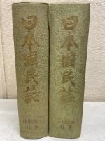 日本国民誌　正編・人物編