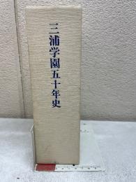 三浦学園五十年史
