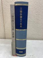 三浦学園五十年史
