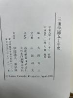 三浦学園五十年史
