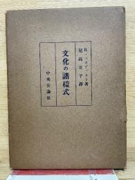 文化の諸様式
