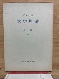 ブルバキ数学原論　第7　代数